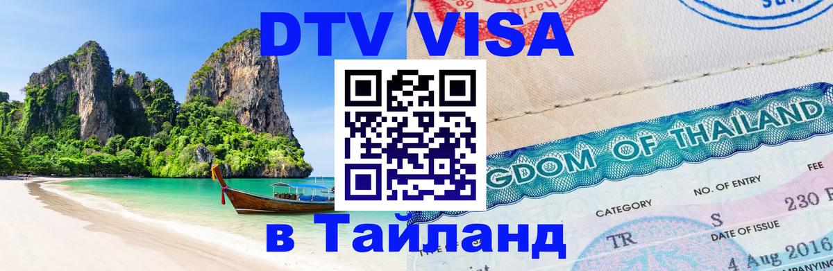 Цены на DTV визу в Таиланд — пакеты услуг, достаточно даже паспорта - Вадуц 
