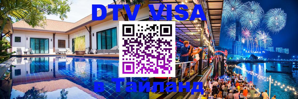DTV виза Тайланд 